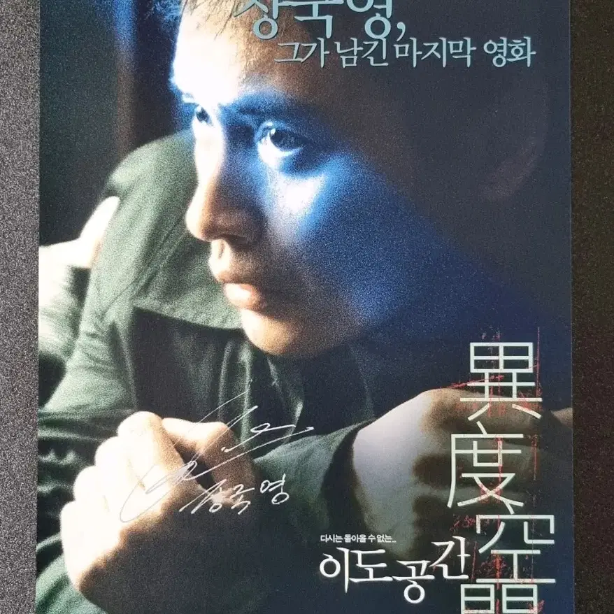 [영화팜플렛] 이도공간 (2003) 장국영 영화전단지