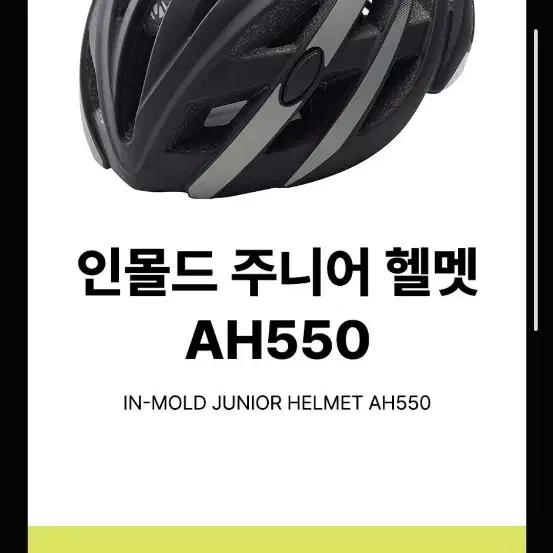 삼천리자전거 AH550 블랙 헬멧 안전모