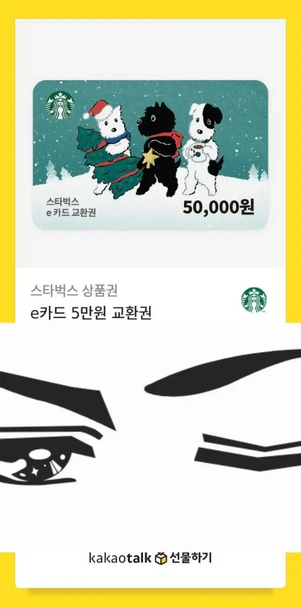 스타벅스 5만원 키프티콘