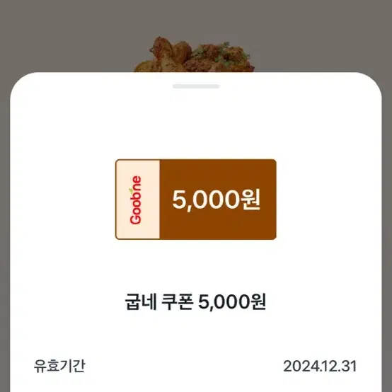 굽네치킨 쿠폰 5000원