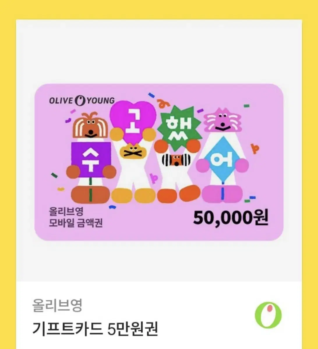 올리브영 기프트카드 5만원권