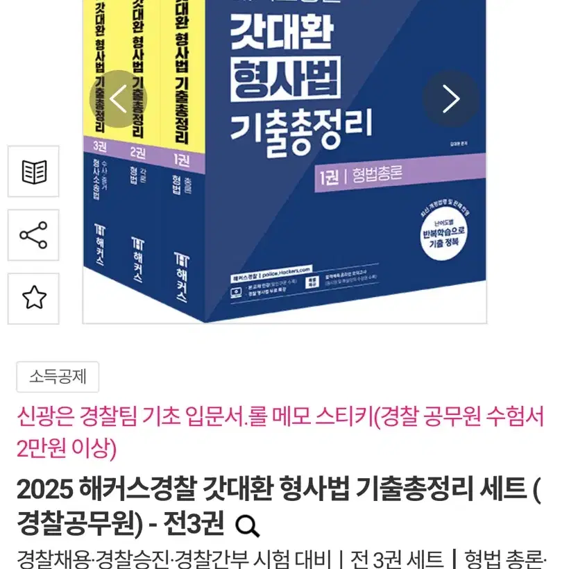 2025 대비 최신개정판 - 해커스경찰 갓대환 형사법 기출총정리 3권