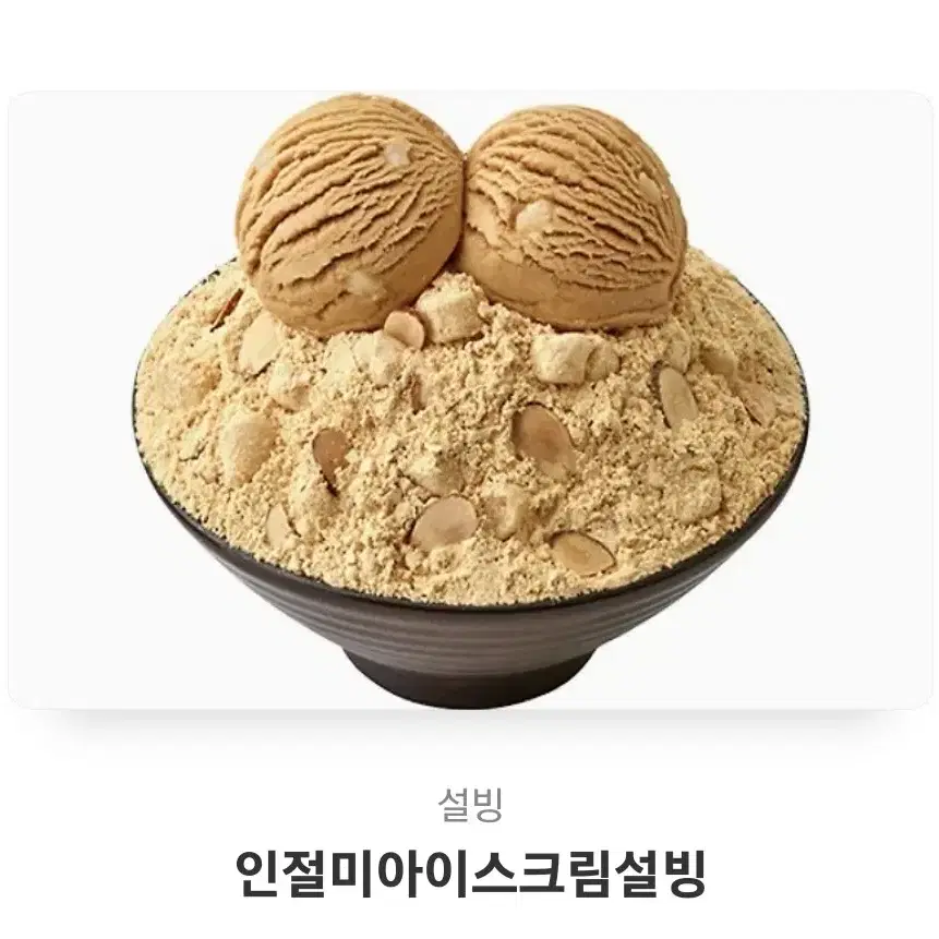 설빙인절미아이스크림 빙수