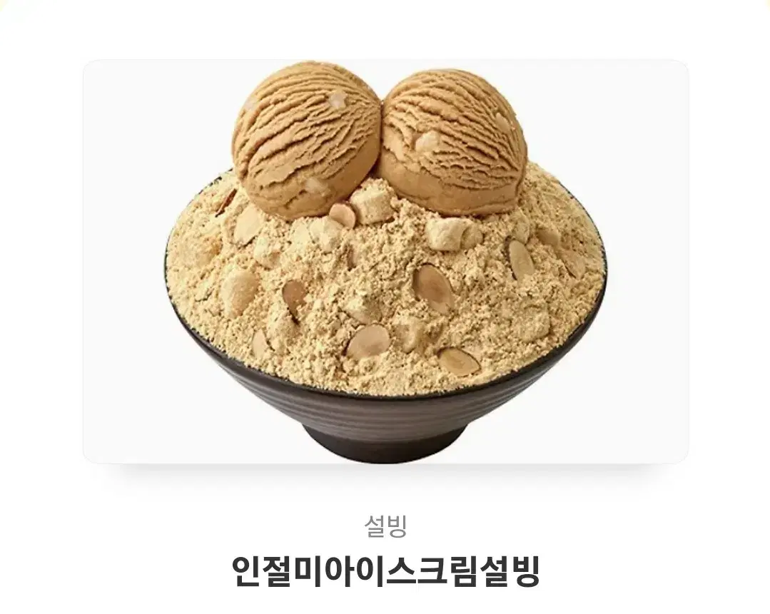 설빙인절미아이스크림 빙수