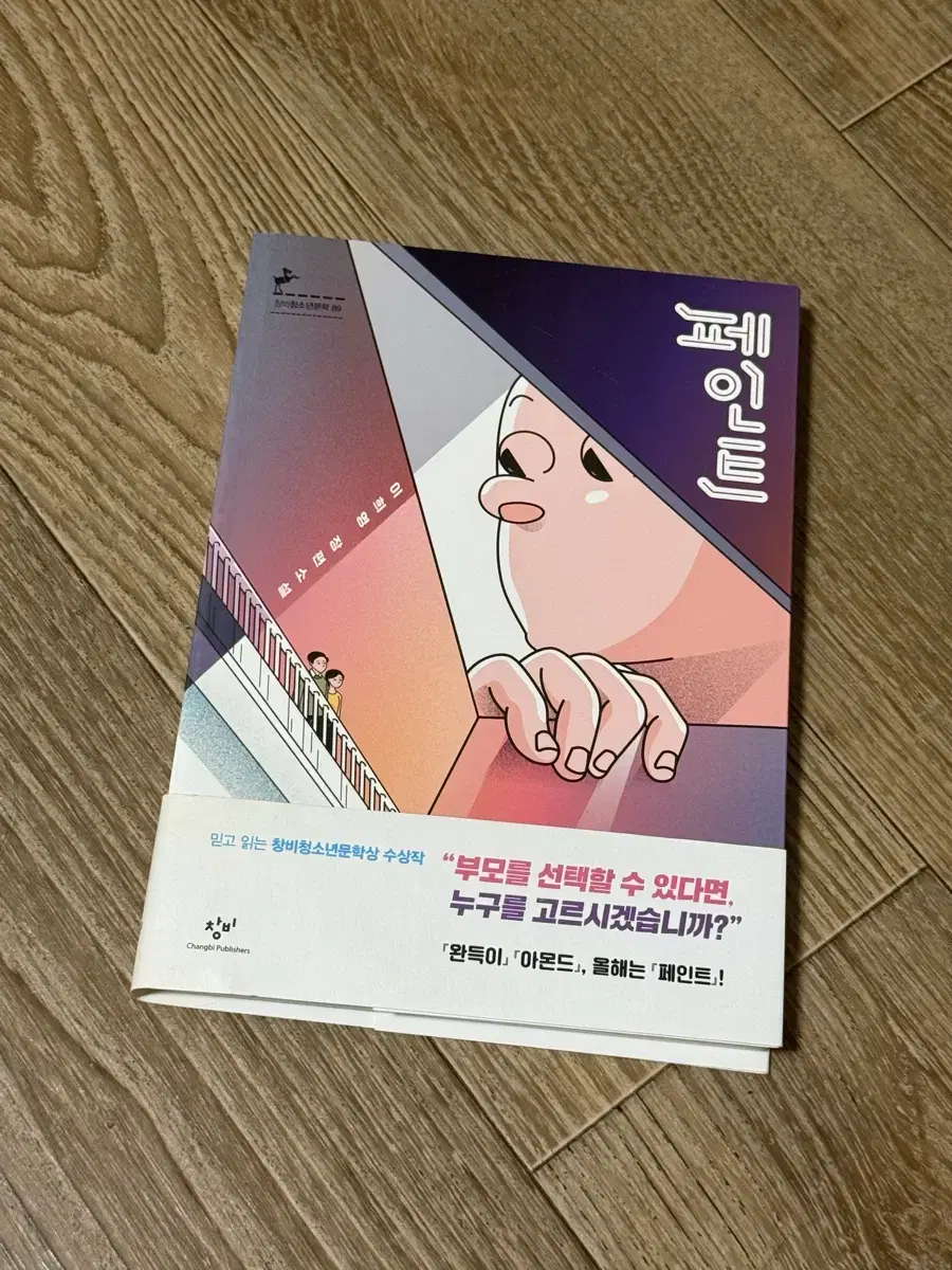 [새책] 청소년 문학소설 페인트