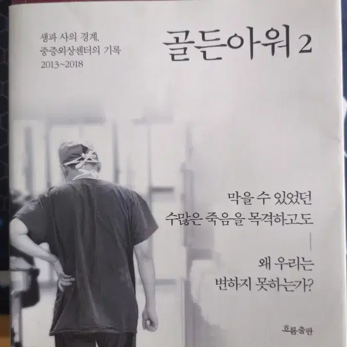 골든아워2 이국종 저