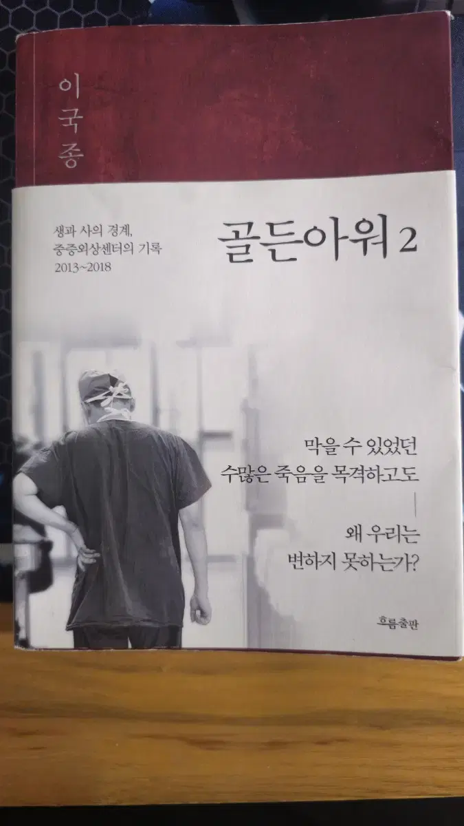 골든아워2 이국종 저