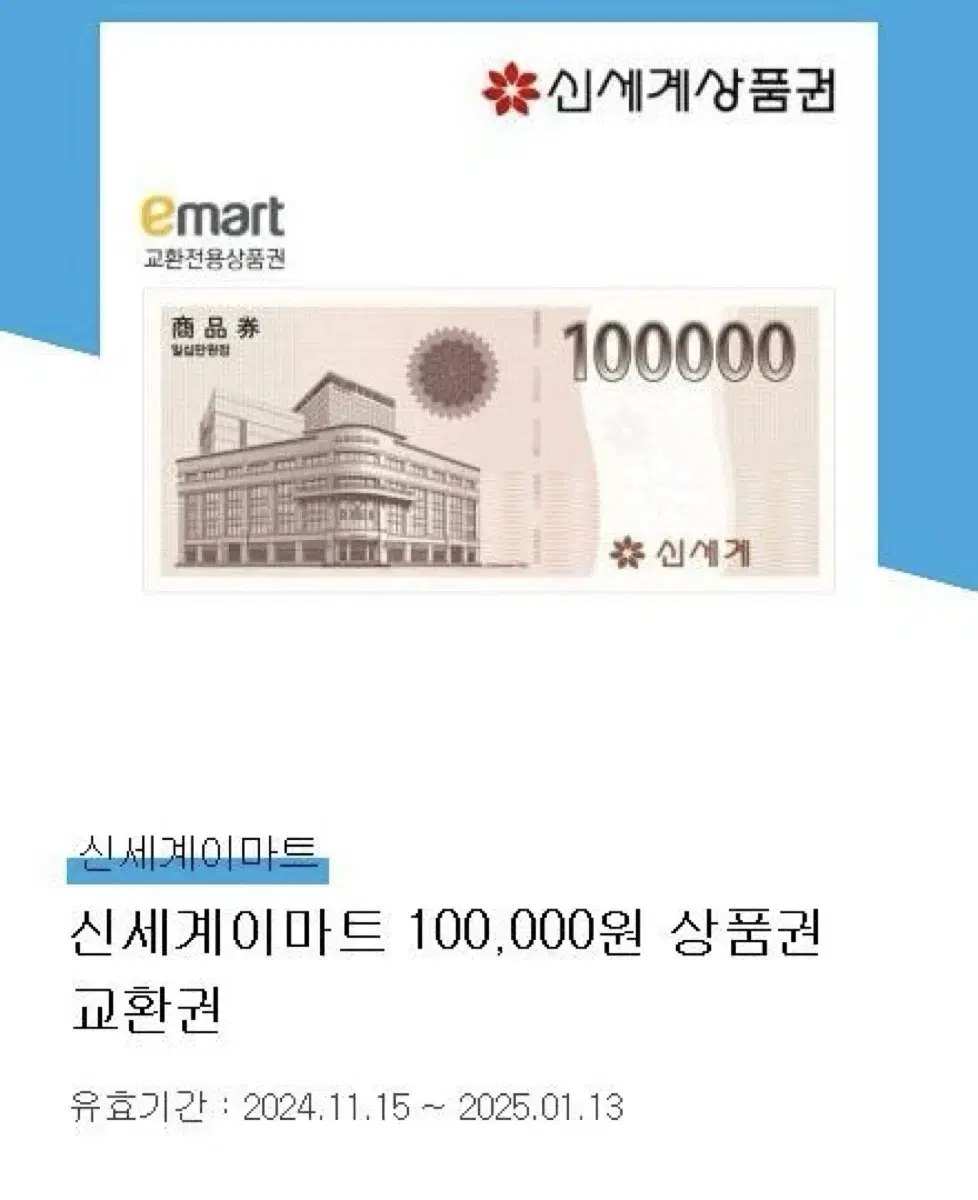 신세계이마트 10만원권