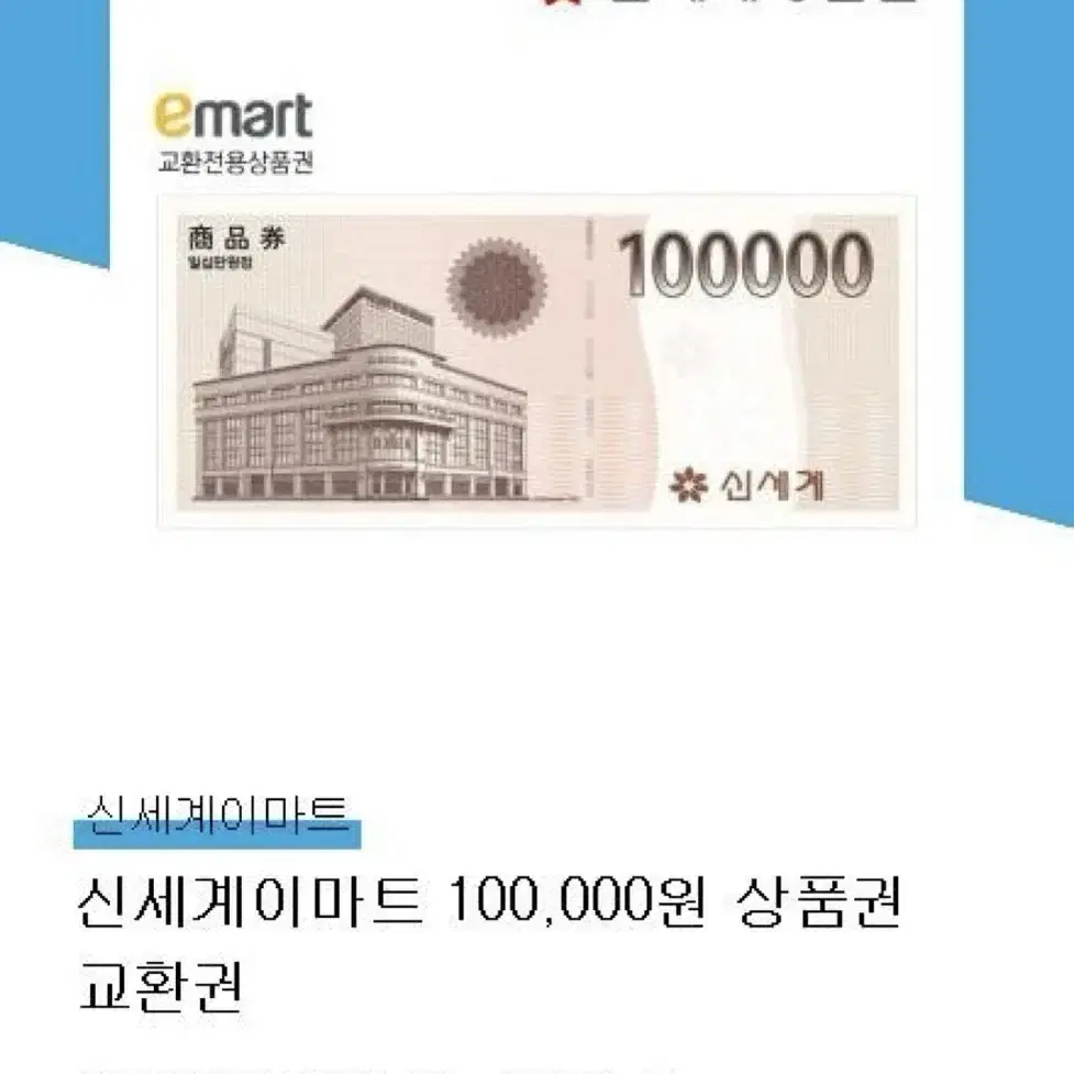 신세계이마트 10만원권