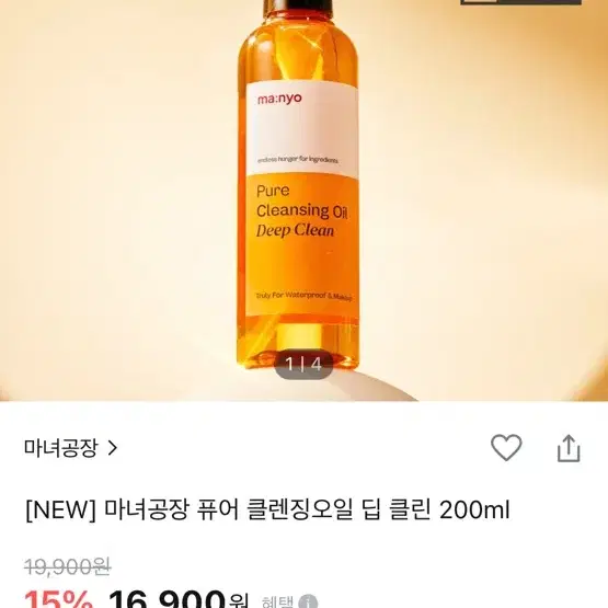 (새제품) 마녀공장 퓨어 클렌징오일 딥 클린 200ml