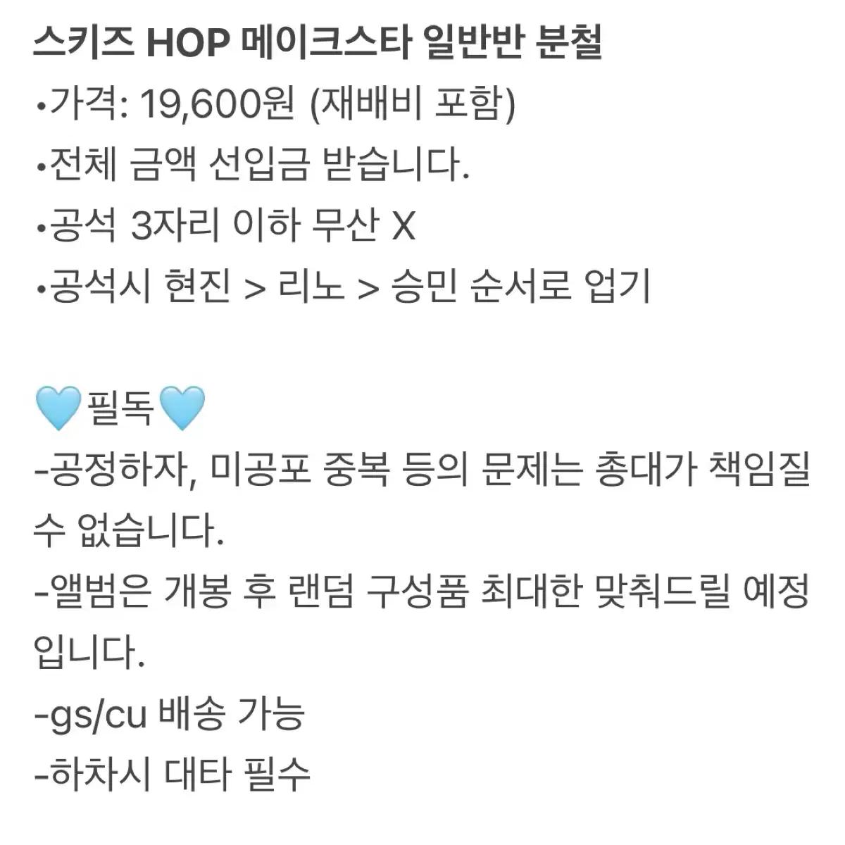 (현진) 스키즈 HOP 멬스 메이크스타 분철