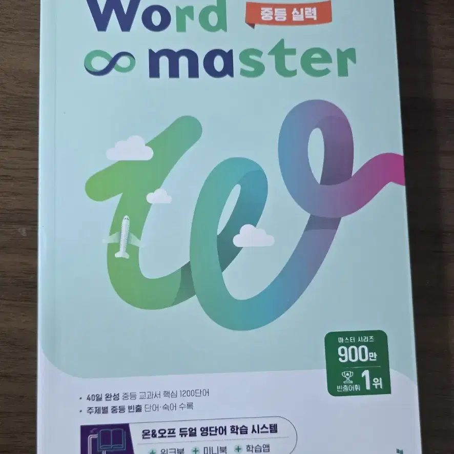 word master 중등 실력 워크북 미니북 학습앱