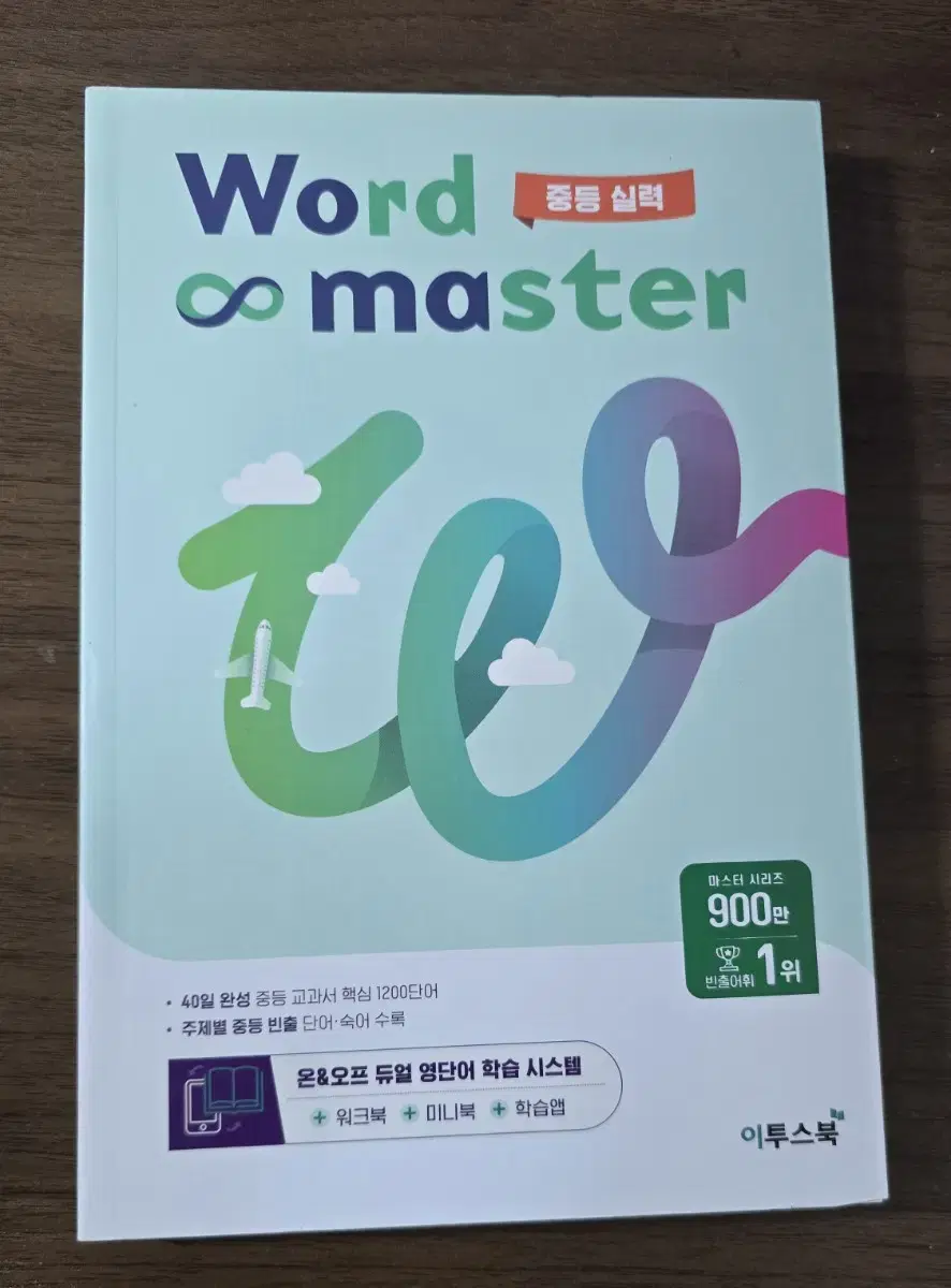 word master 중등 실력 워크북 미니북 학습앱