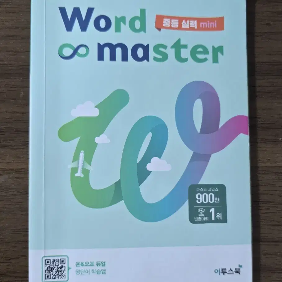 word master 중등 실력 워크북 미니북 학습앱