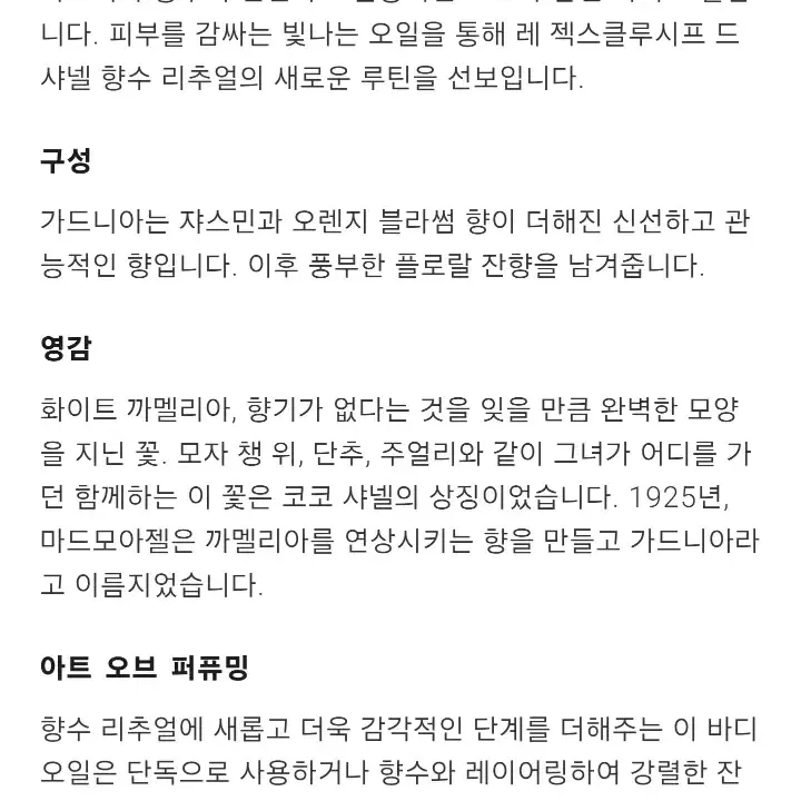 샤넬 레 젝시클루시프 드 샤넬 가드니아 르윌(바디오일)