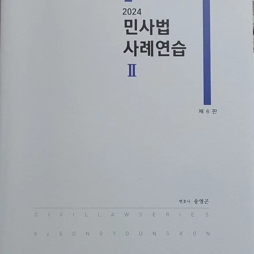 (신입생 추천)2024 송영곤 민사법 사례연습