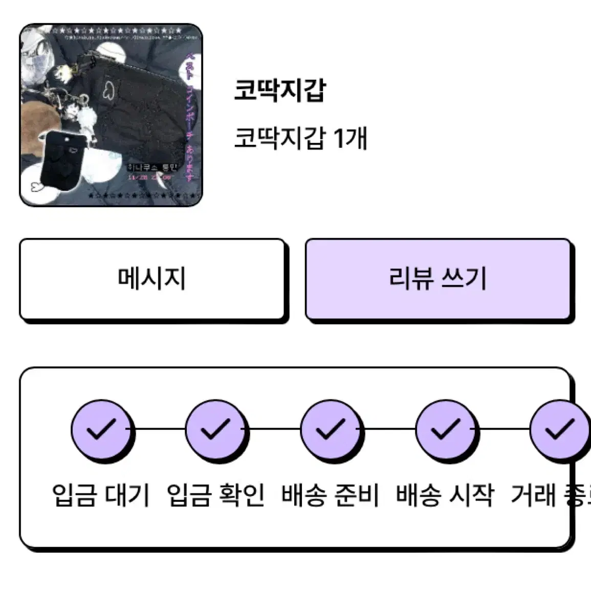 하나쿠소 코딱지갑