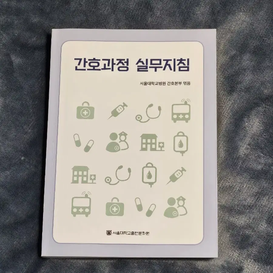 서울대학교병원)간호과정 실무지침