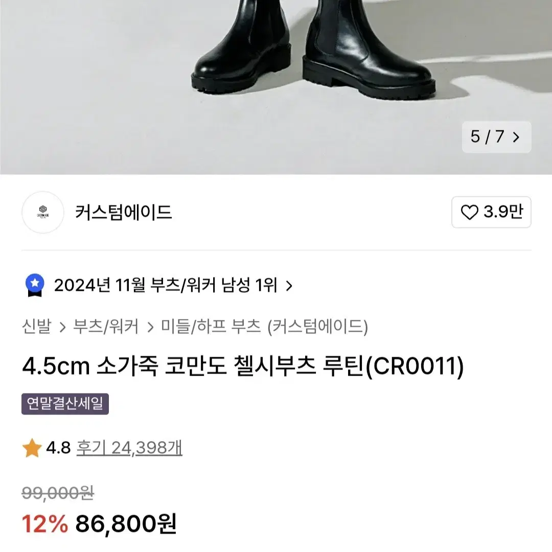 커스텀에이드 소가죽 첼시부츠 4.5cm 230