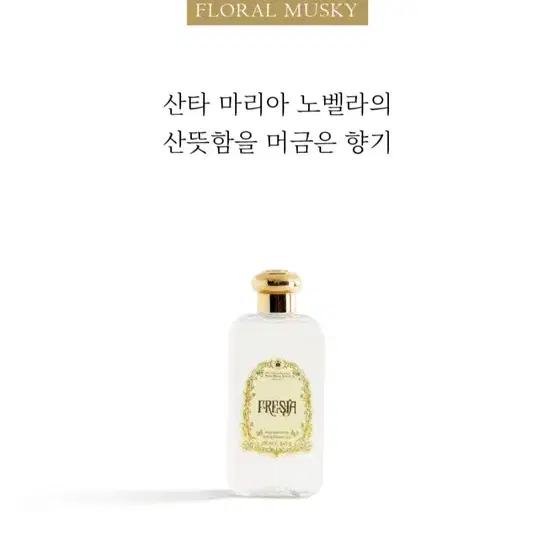 [산타마리아노벨라]바뇨쉬우마 바디워시 - 프리지아 250ml