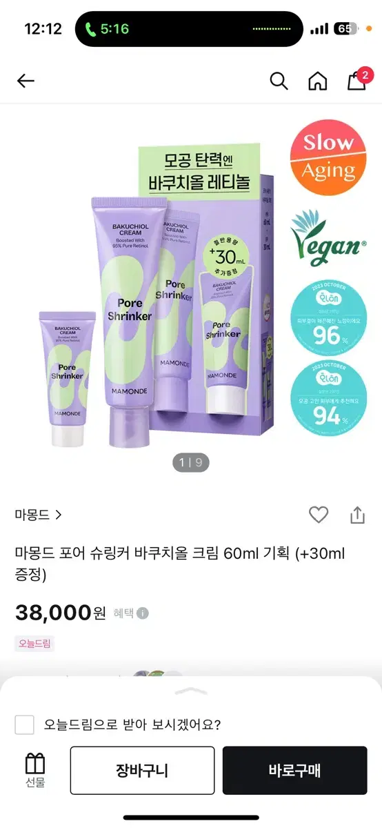 마몽드 포어 슈링커 바쿠치놀 크림 새상품