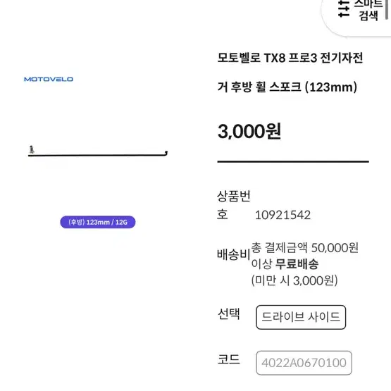 모토벨로 TX8 프로3 후방 휠 스포크 123mm