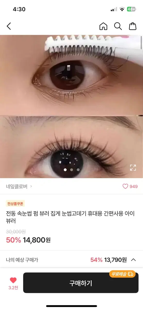 속눈썹고데기