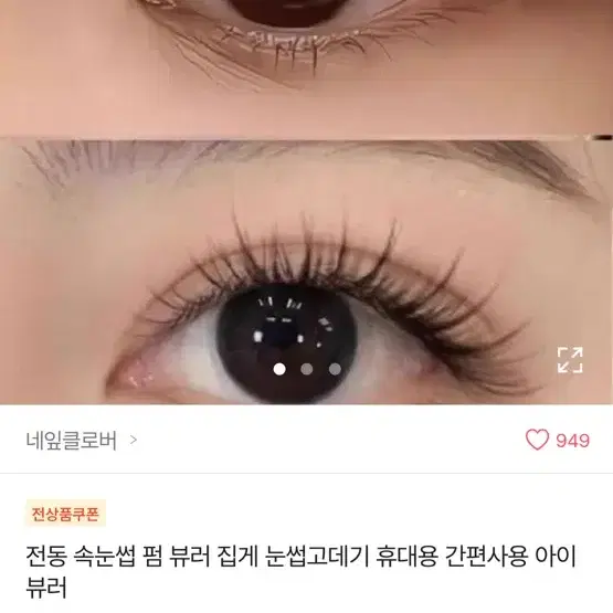 속눈썹고데기