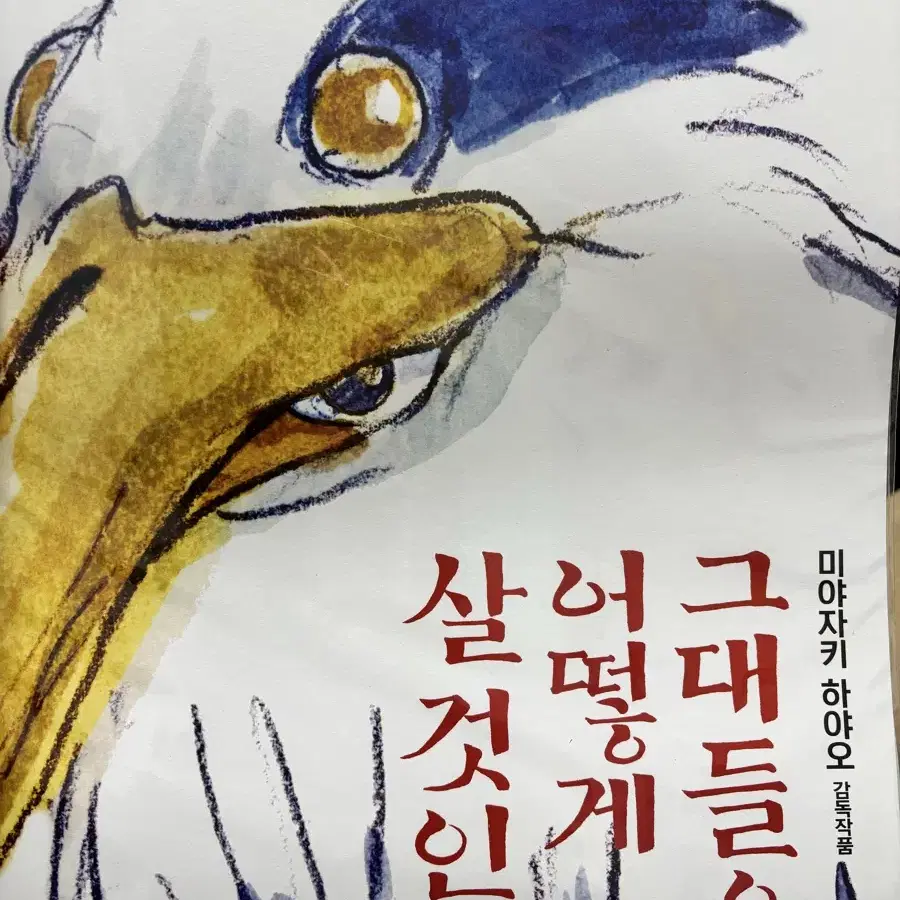 그대들은 어떻게 살것인가 포스터