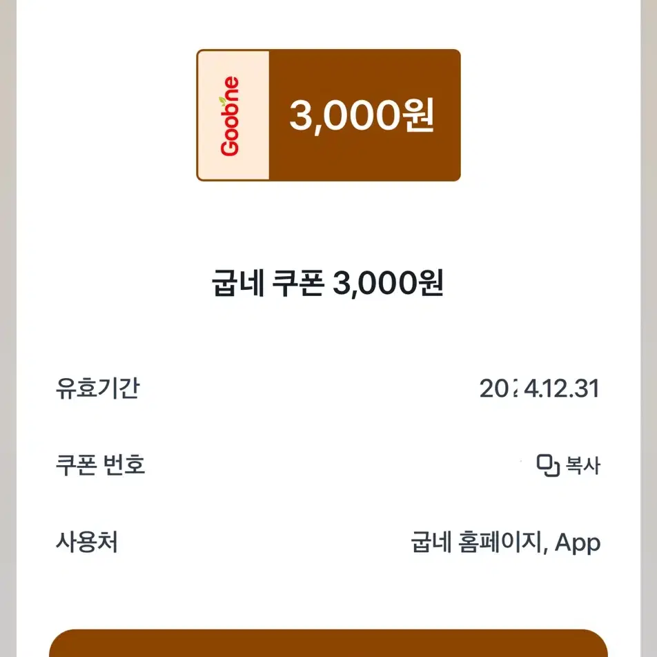 굽네 쿠폰 3000원권