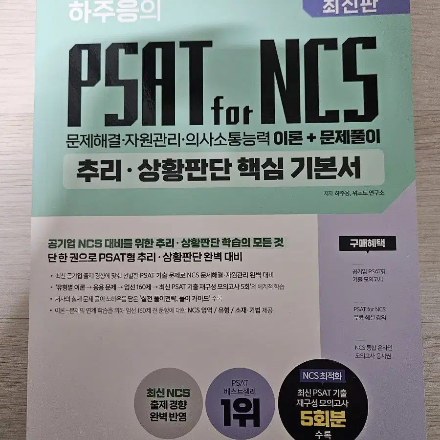 위포트 하주응 PSAT NCS 핵심 기본서/EBS 매쓰디렉터 고1 수학