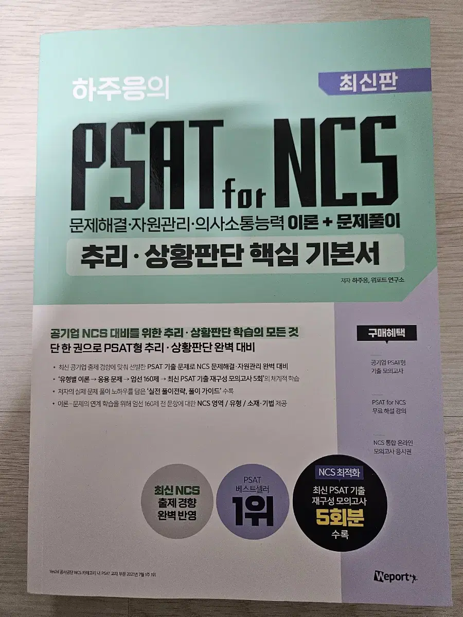 위포트 하주응 PSAT NCS 핵심 기본서/EBS 매쓰디렉터 고1 수학