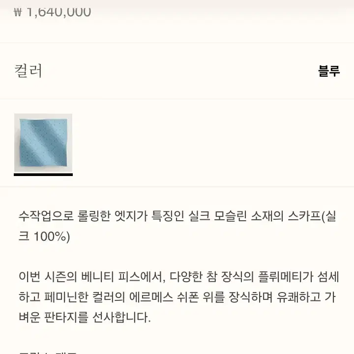 에르메스 모슬린 멀티참 100 까레블루새제품 (정가164만원)