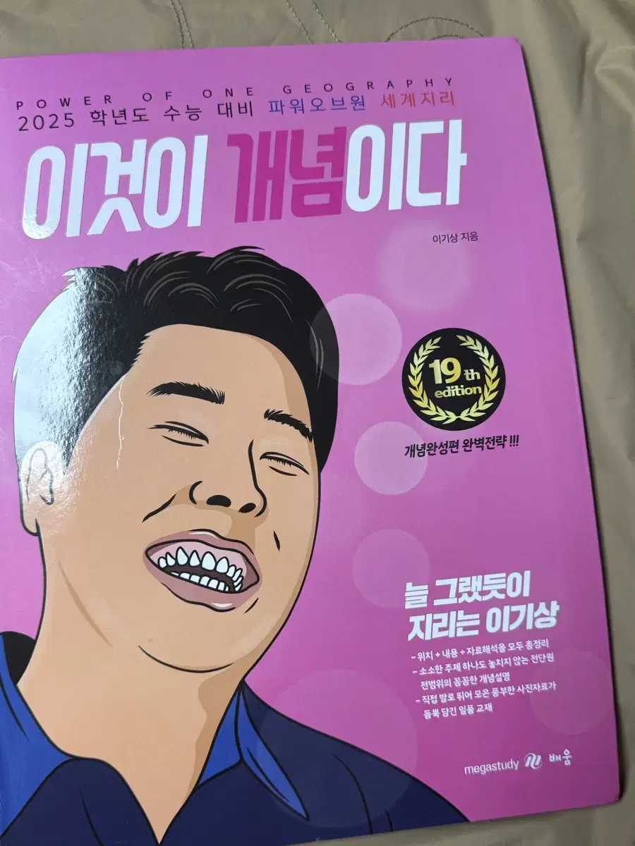 이기상 이것이 개념이다 세계지리