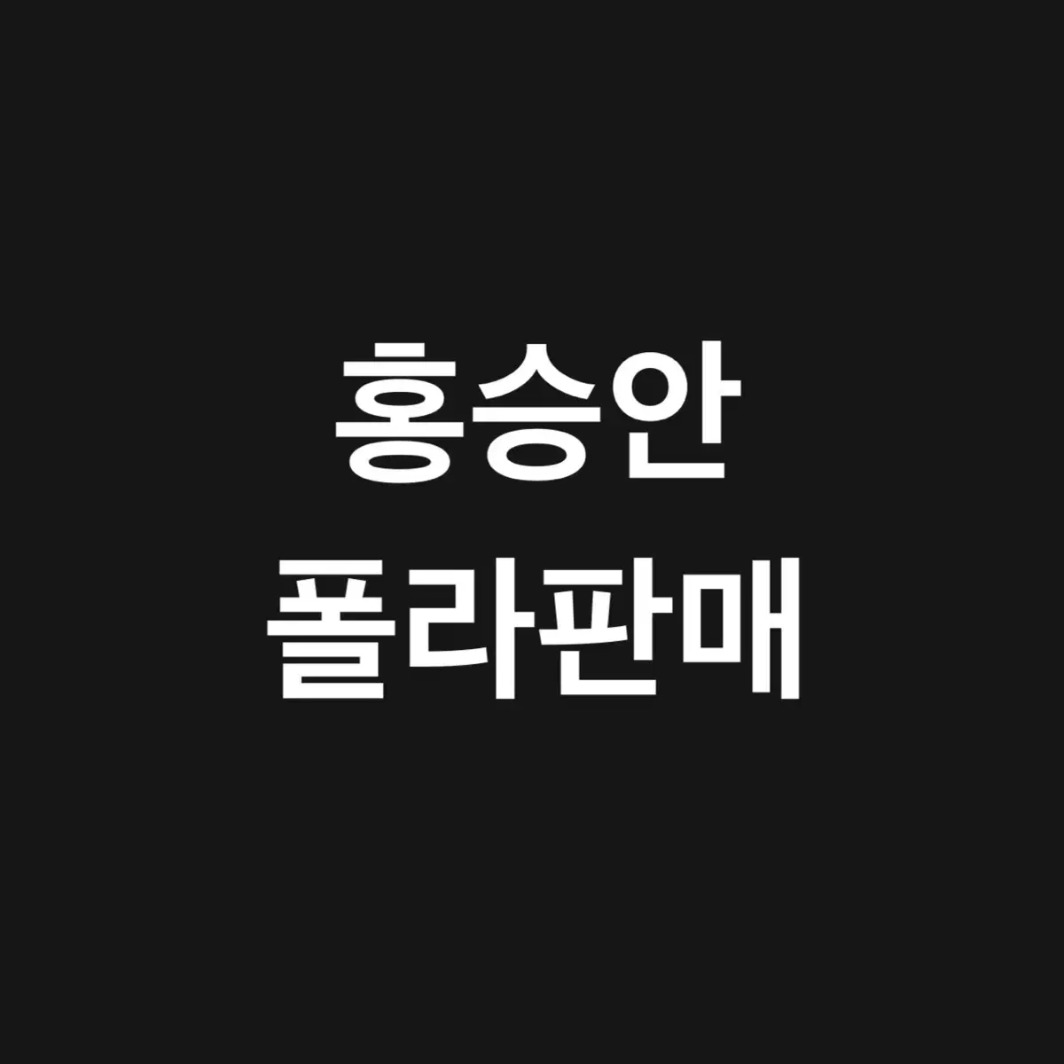 홍승안 스모크 폴라 / 박정원 랭보 폴라