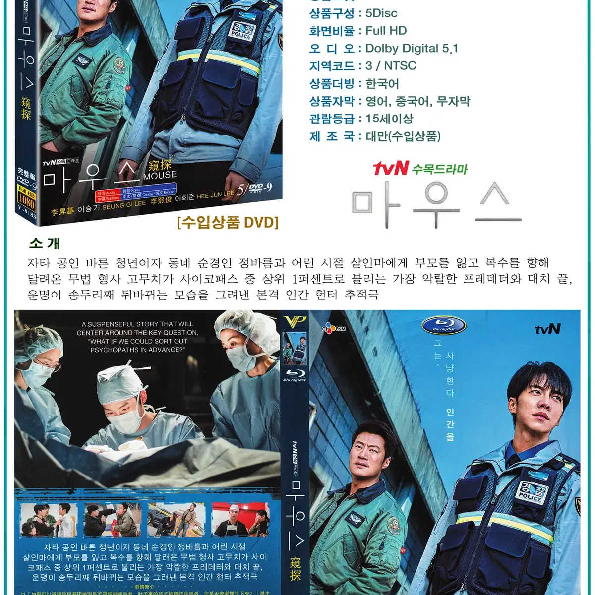 DVD 마우스 5Disc - tvN 드라마 수입상품 새상품