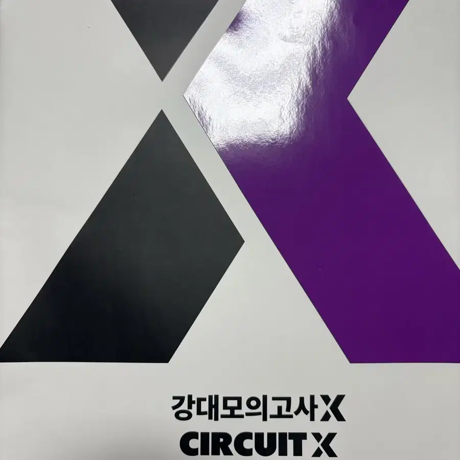 강대모의고사x 0회차