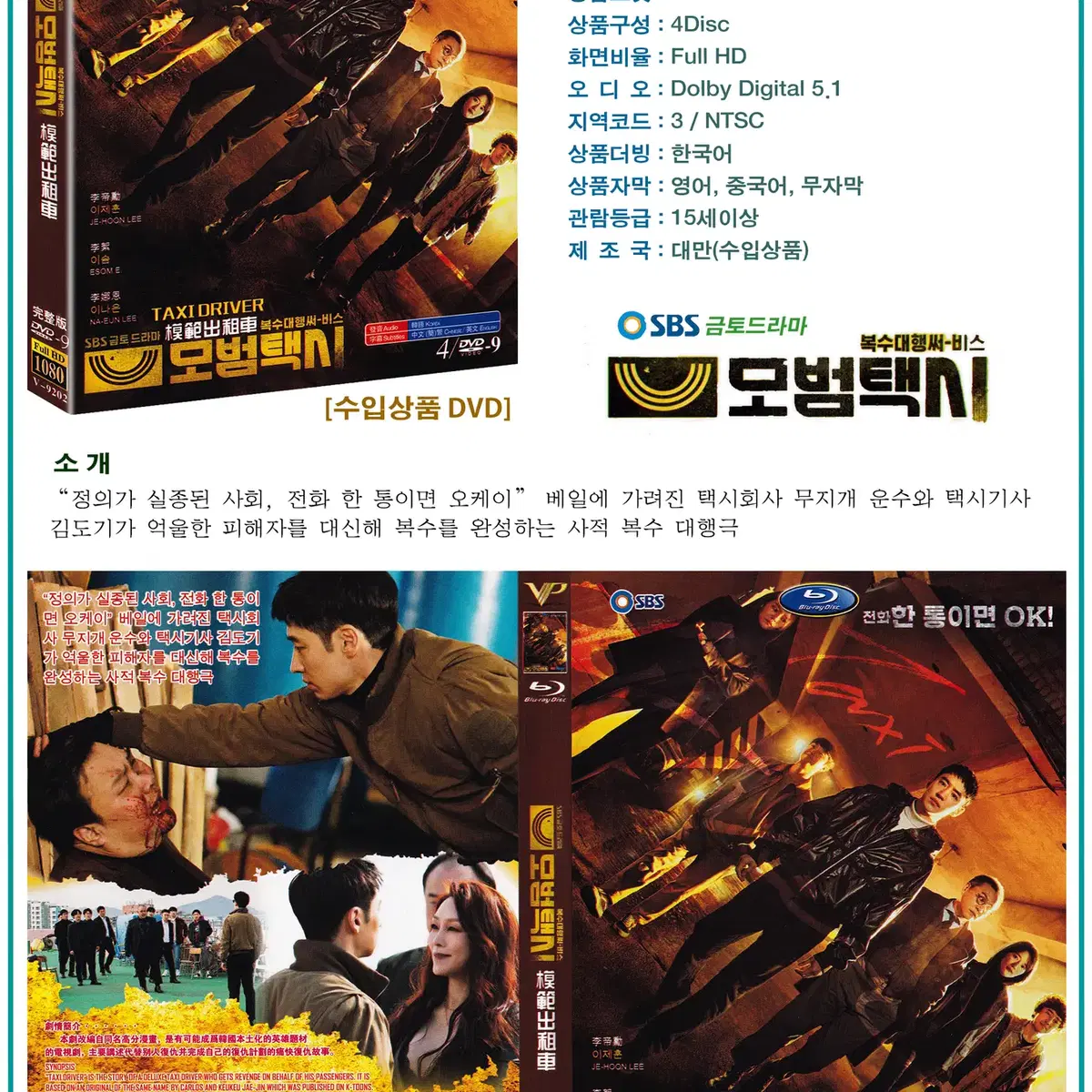 DVD 모범택시 4Disc - SBS 드라마 수입상품 새상품