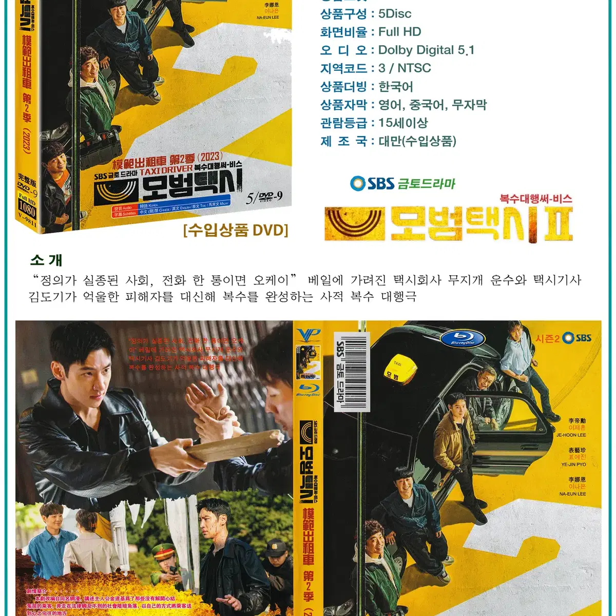 DVD 모범택시 시즌2 4Disc - SBS 드라마 수입상품 새상품