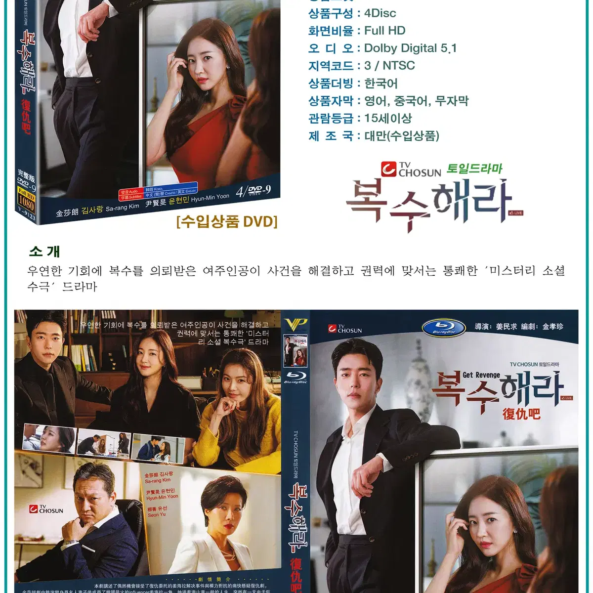 DVD 복수해라 4Disc - TV조선 드라마 수입상품 새상품