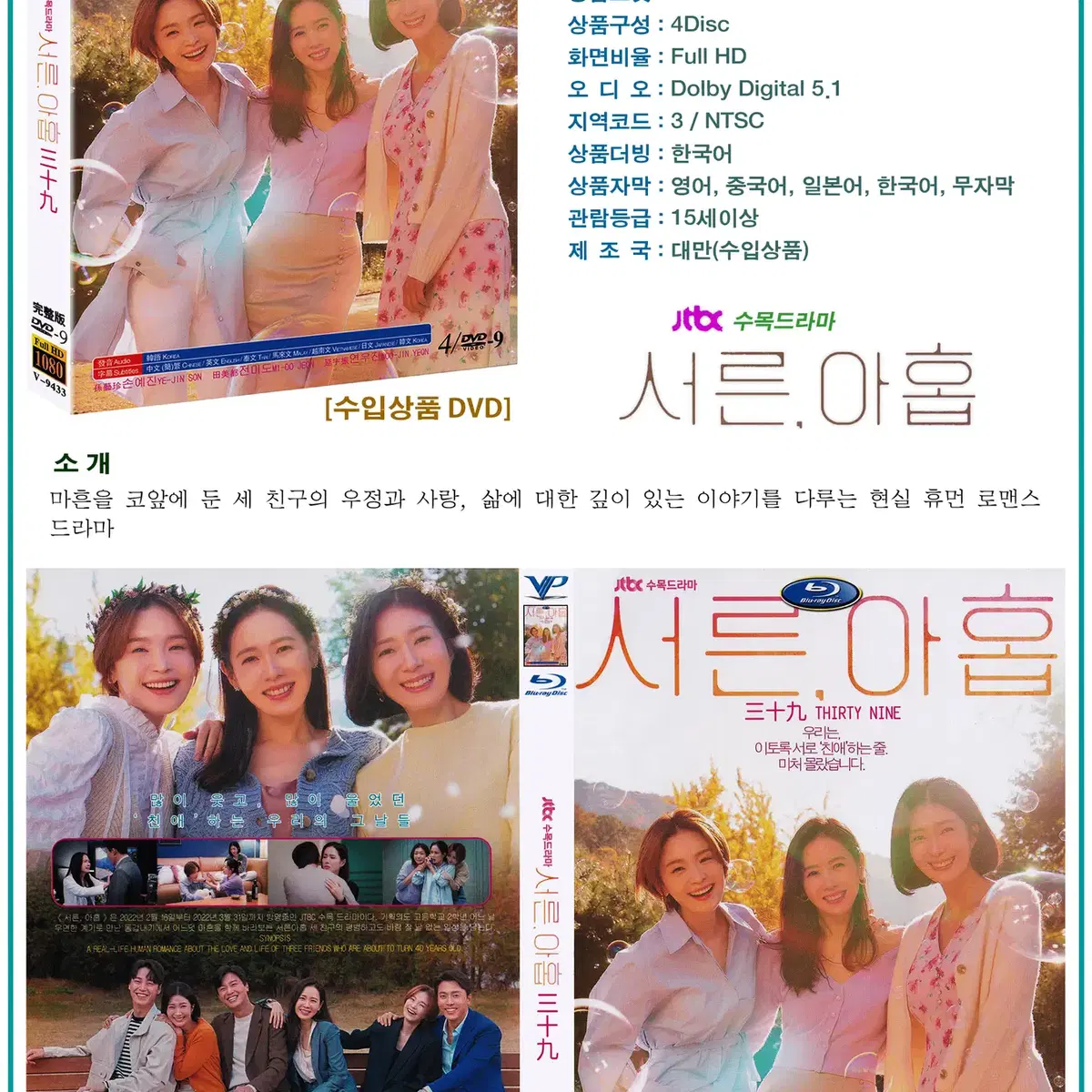 DVD 서른 아홉 4Disc - JTBC 드라마 수입상품 새상품