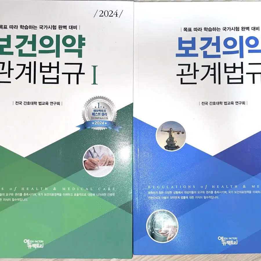 (새책) 에듀팩토리 보건의약관계법규 1,2 2024 간호사 국가고시