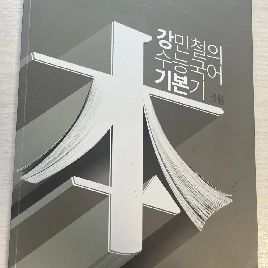 강민철의 수능국어 기본기(공통)