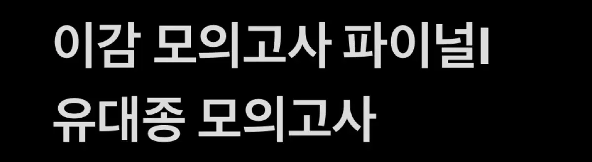 유대종 모의고사(인블랙 등) 이감 모의고사 새 거 팝니다