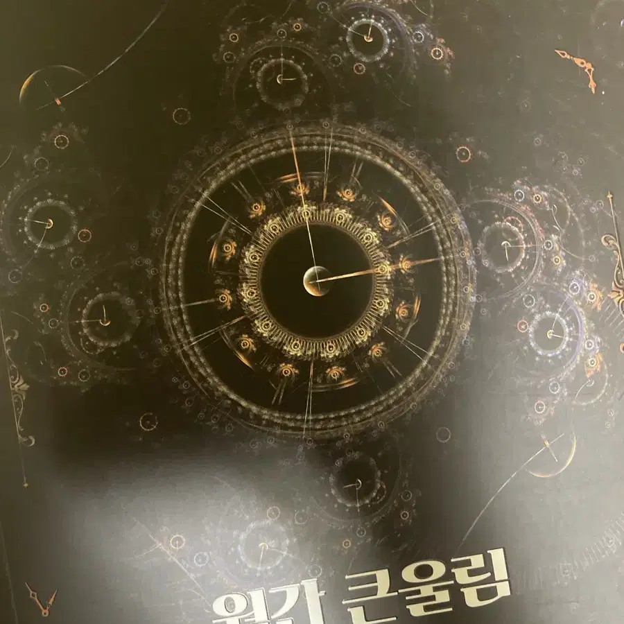 새책 유대종 2025 월간 큰울림 주간지 시즌1-1호,2호