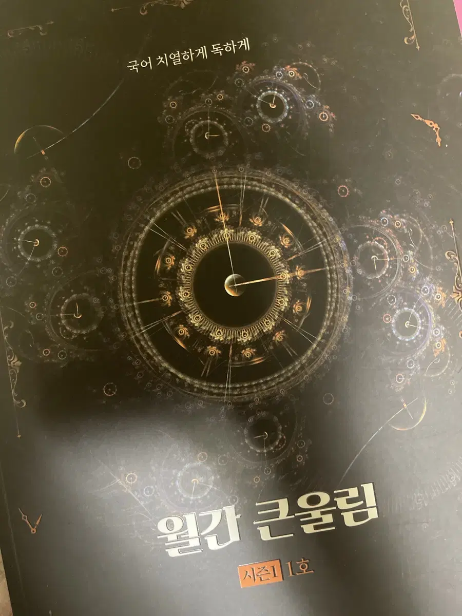 새책 유대종 2025 월간 큰울림 주간지 시즌1-1호,2호