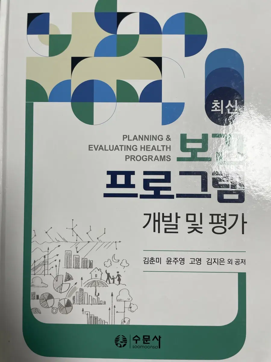 수문사 보건프로그램 개발 및 평가