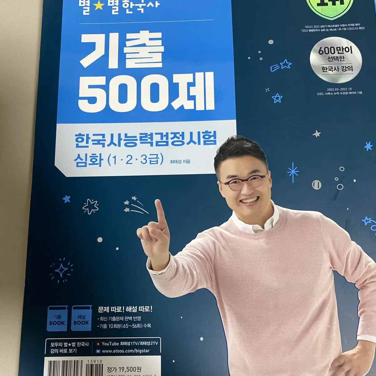 (택포)2023년 최태성 한능검 심화 기출500제