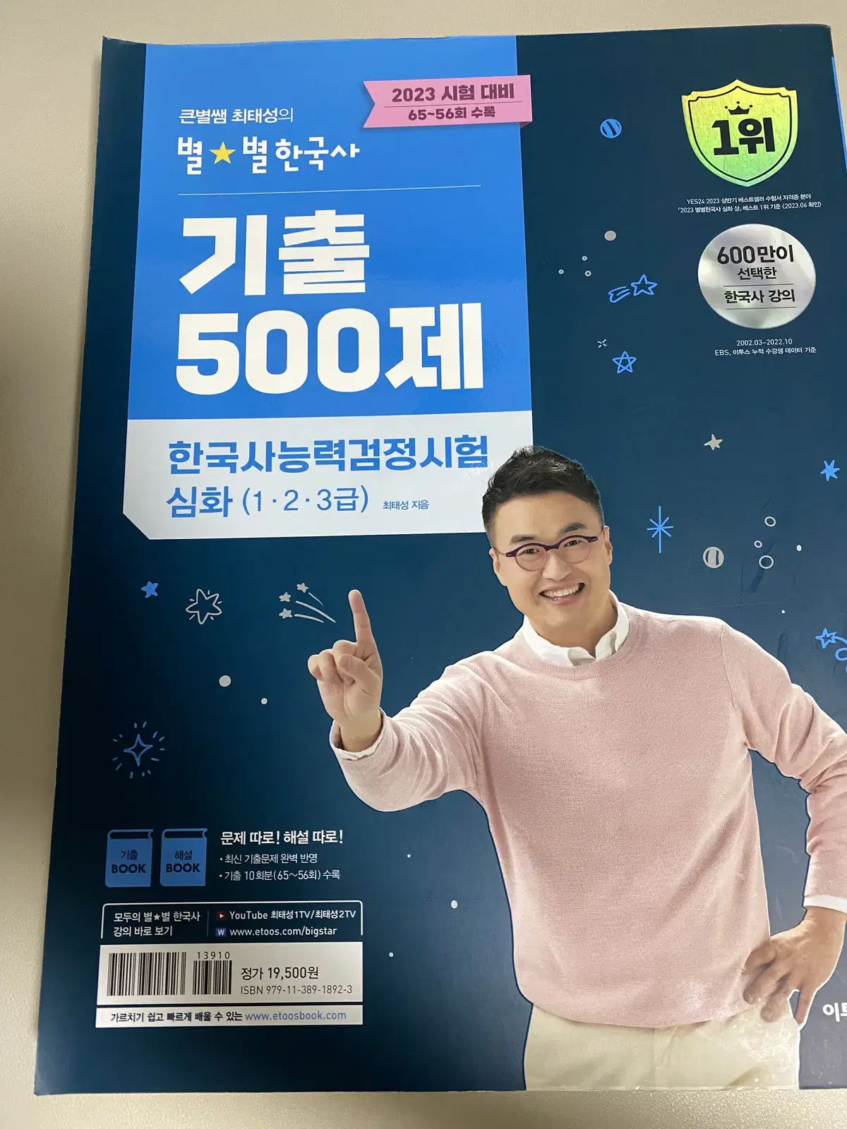 (택포)2023년 최태성 한능검 심화 기출500제