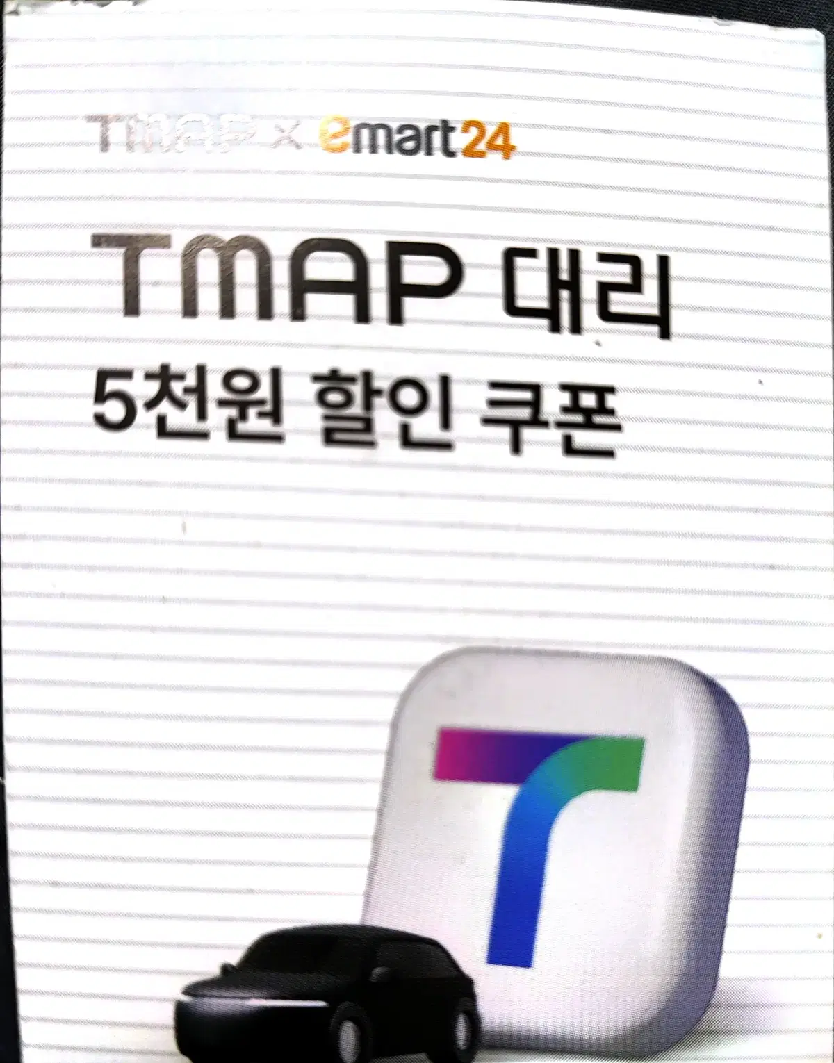 티맵(TMAP) 대리 5천원 할인 쿠폰 판매합니다.